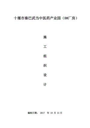 鋼結(jié)構(gòu)廠房施工組織設(shè)計 (修復(fù)的)-