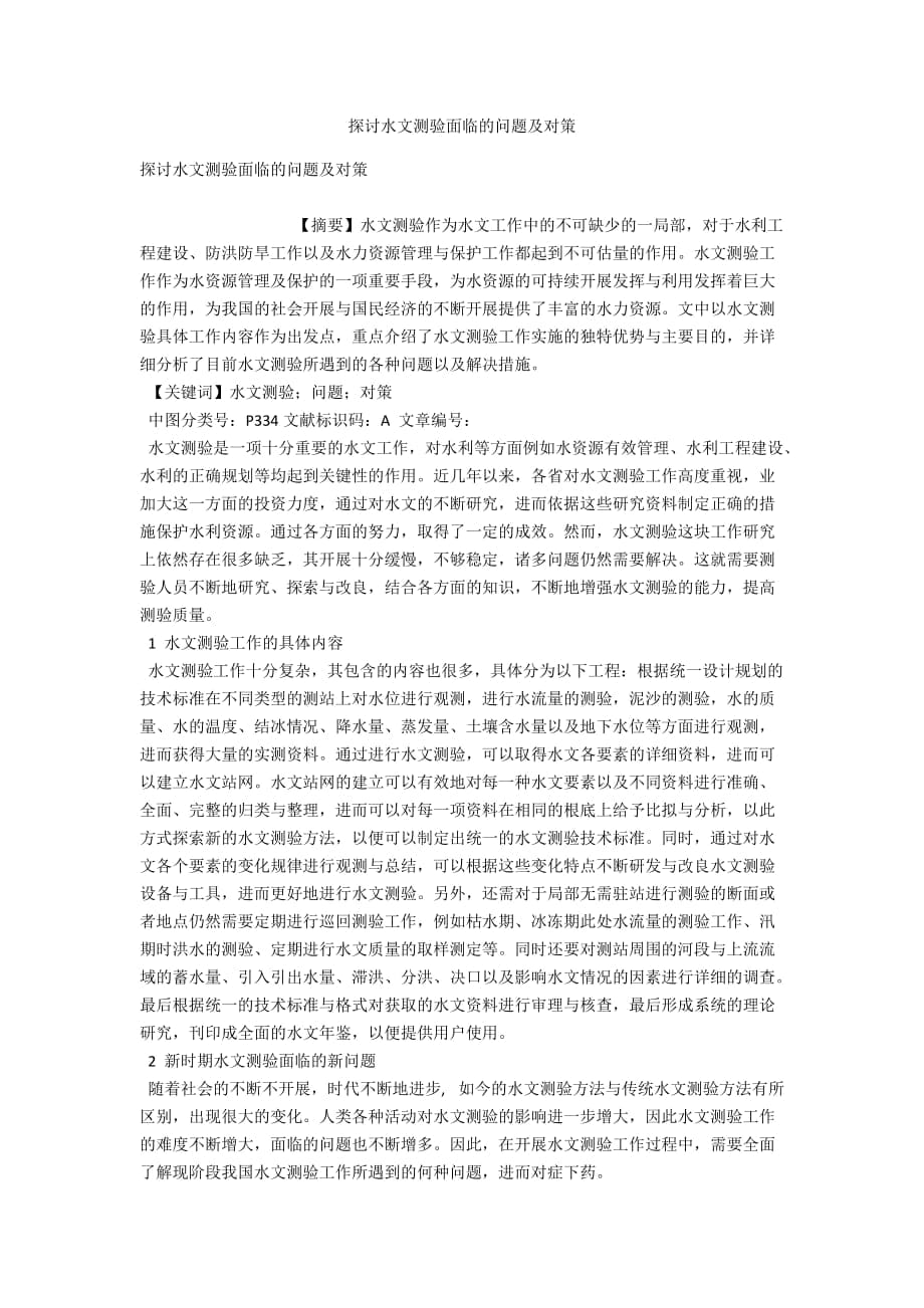 探討水文測驗面臨的問題及對策_第1頁