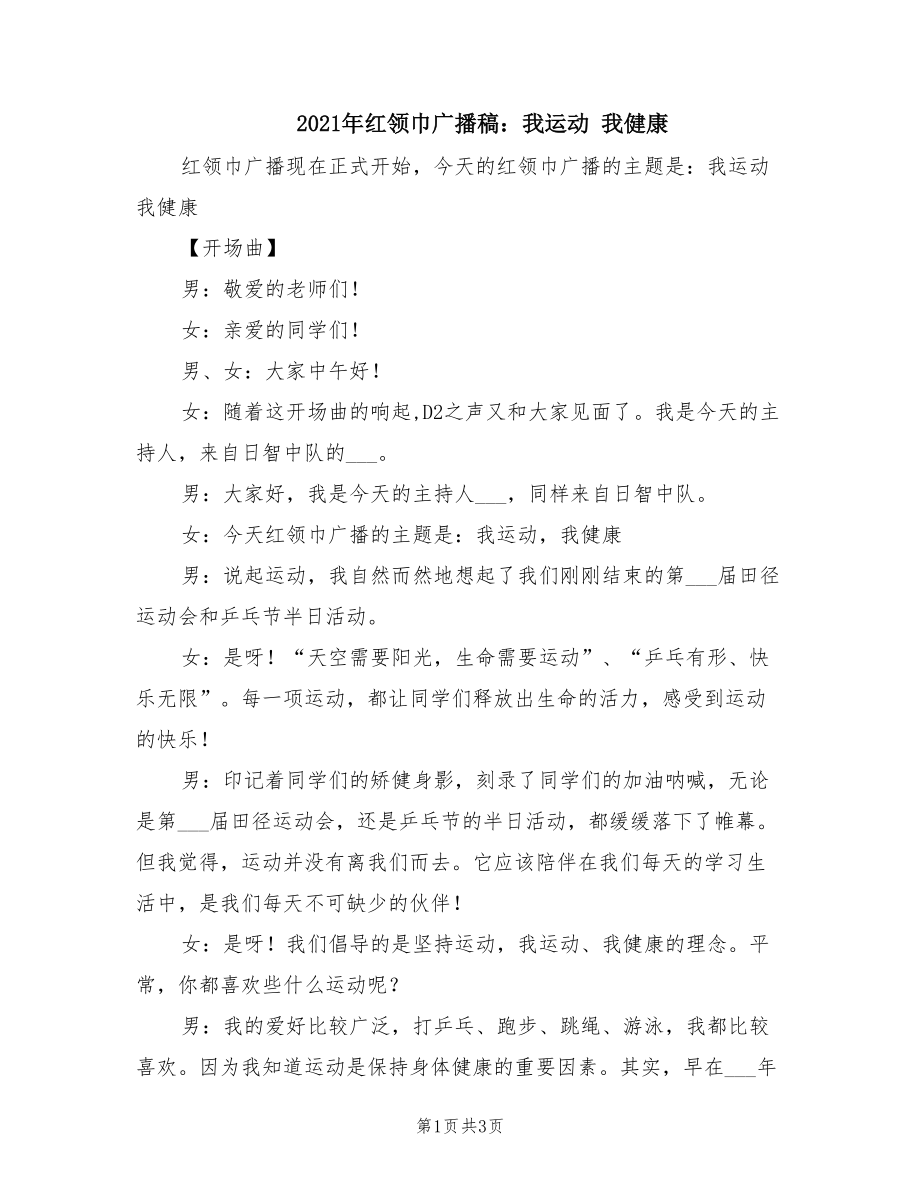 2021年红领巾广播稿：我运动 我健康.doc_第1页