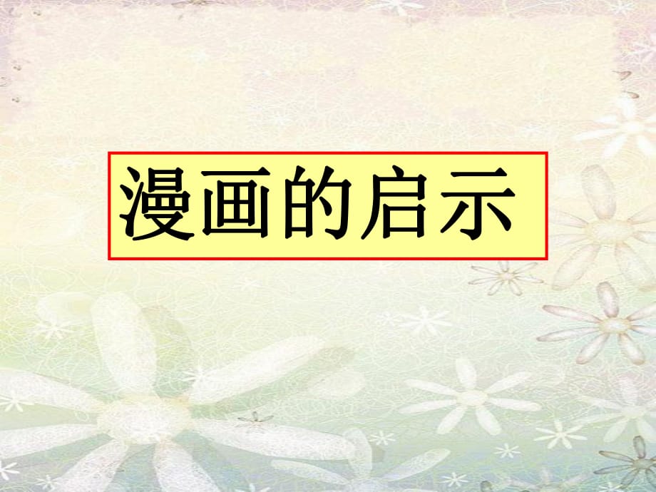 部編版五年級語文下冊第八單元漫畫作文指導(dǎo)_第1頁