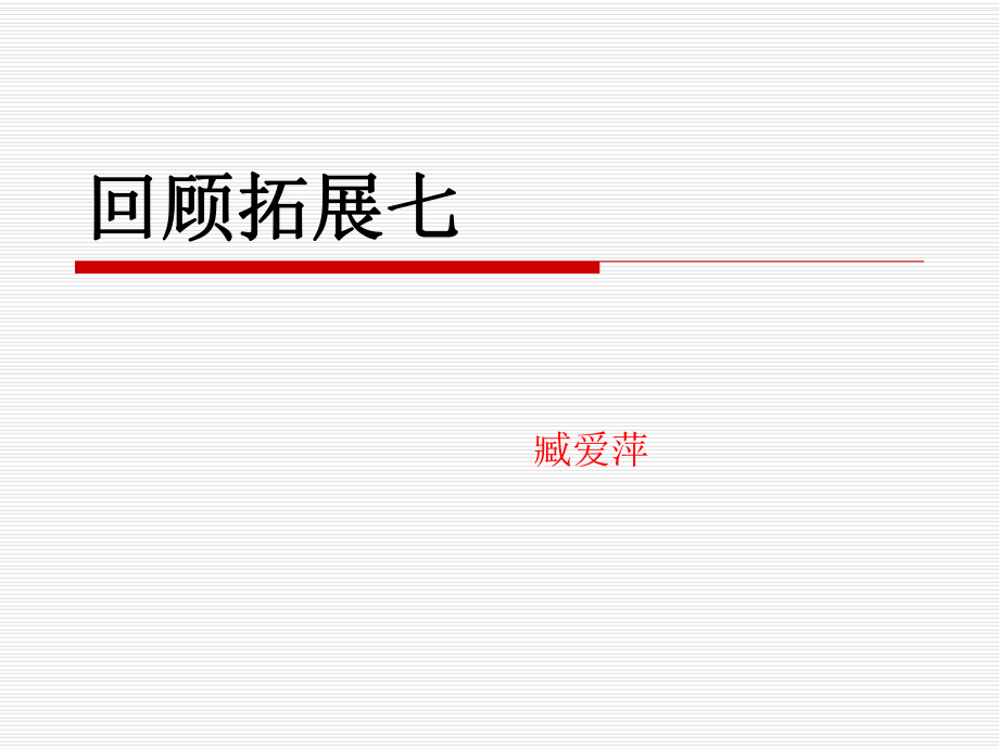 六年級(jí)上語(yǔ)文《回顧拓展七》臧愛(ài)萍_第1頁(yè)