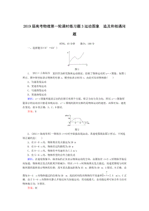 2019屆高考物理第一輪課時(shí)練習(xí)題3運(yùn)動圖象 追及和相遇問題