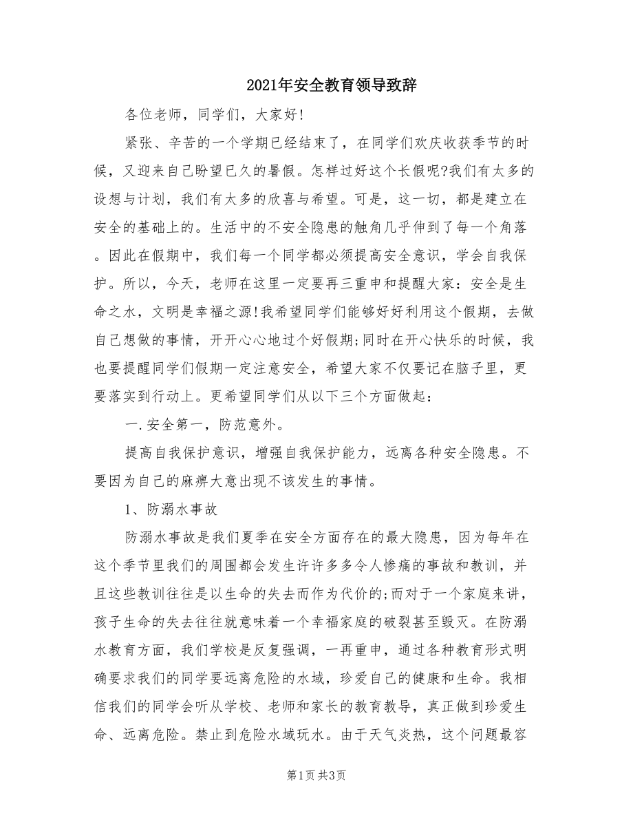 2021年安全教育领导致辞.doc_第1页