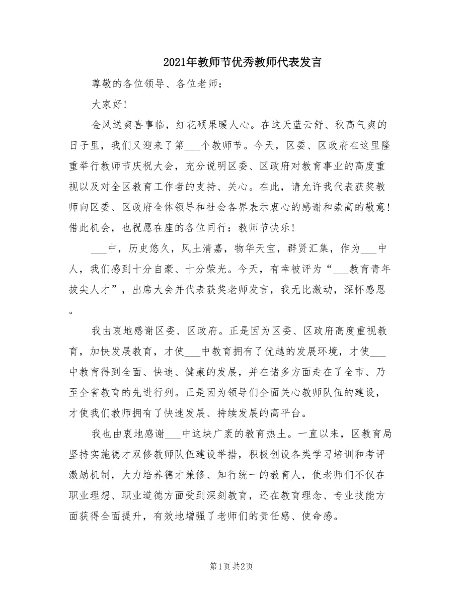 2021年教师节优秀教师代表发言.doc_第1页