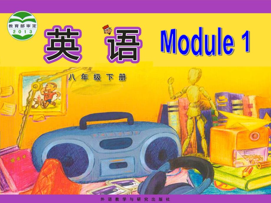 外研版八年级下册Module+1+Feelings+and+impress+Unit+3_第1页