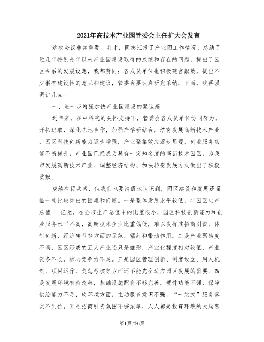 2021年高技术产业园管委会主任扩大会发言.doc_第1页