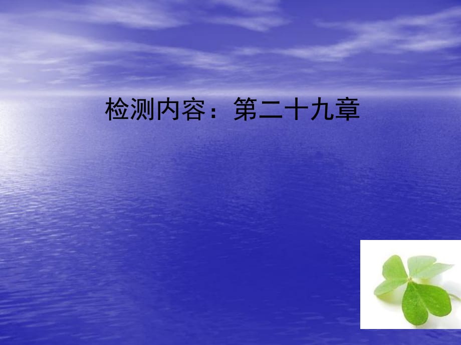 【四清導(dǎo)航】2015春九年級(jí)數(shù)學(xué)下冊(cè)第二十九章投影與視圖單元清課件（新版）新人教版_第1頁(yè)