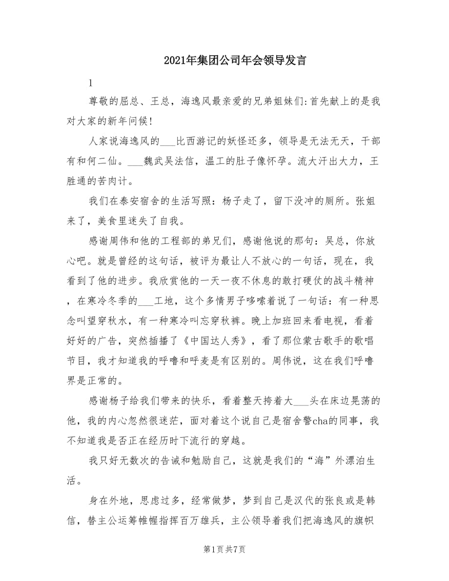 2021年集团公司年会领导发言.doc_第1页