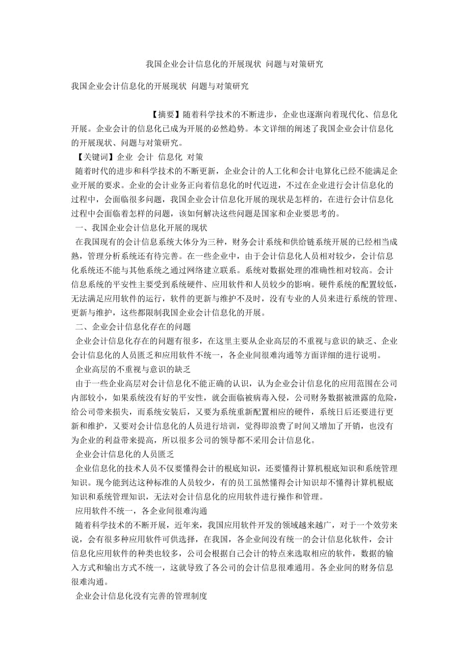 我國企業(yè)會計信息化的發(fā)展現(xiàn)狀 問題與對策研究_第1頁