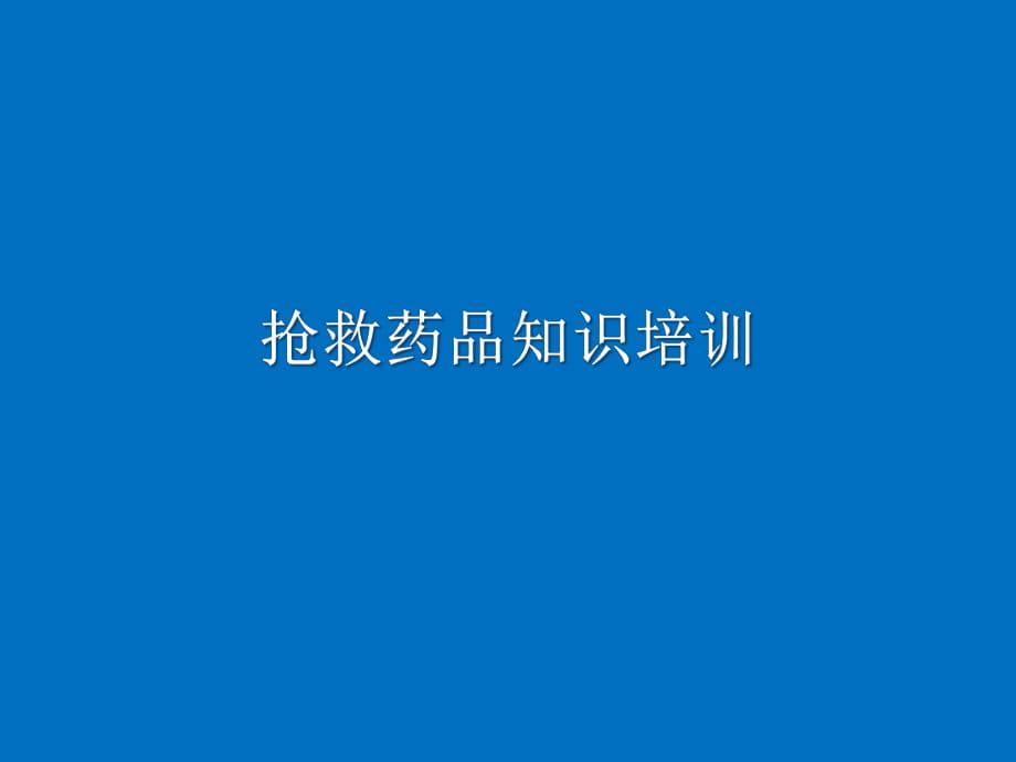 搶救藥品知識(shí)培訓(xùn)PPT PPT課件_第1頁(yè)