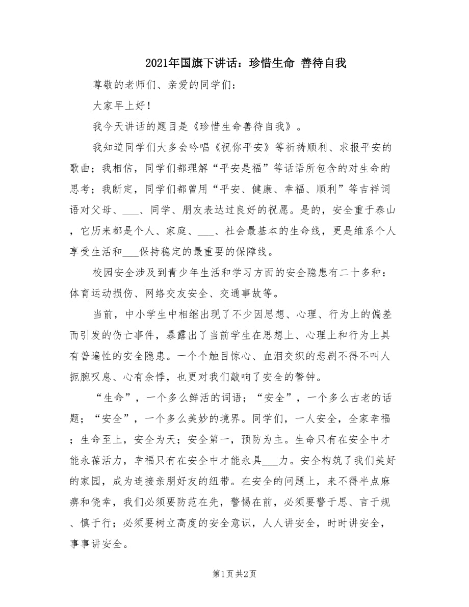 2021年國旗下講話：珍惜生命 善待自我.doc_第1頁