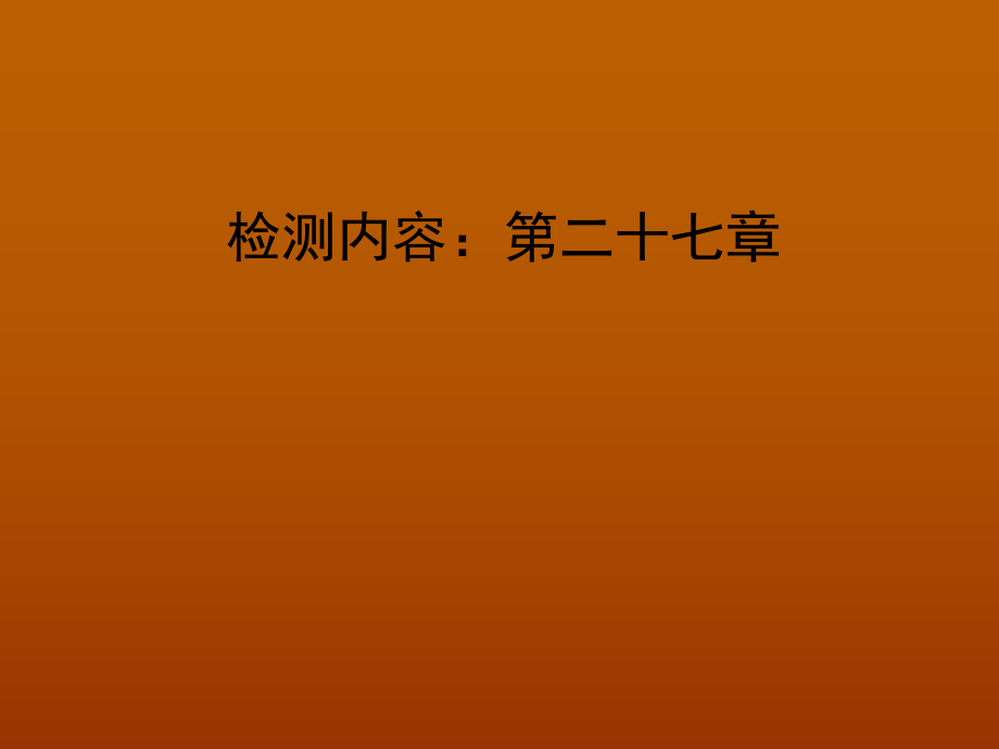 【四清導(dǎo)航】2015春九年級數(shù)學(xué)下冊第二十七章相似單元清課件（新版）新人教版_第1頁