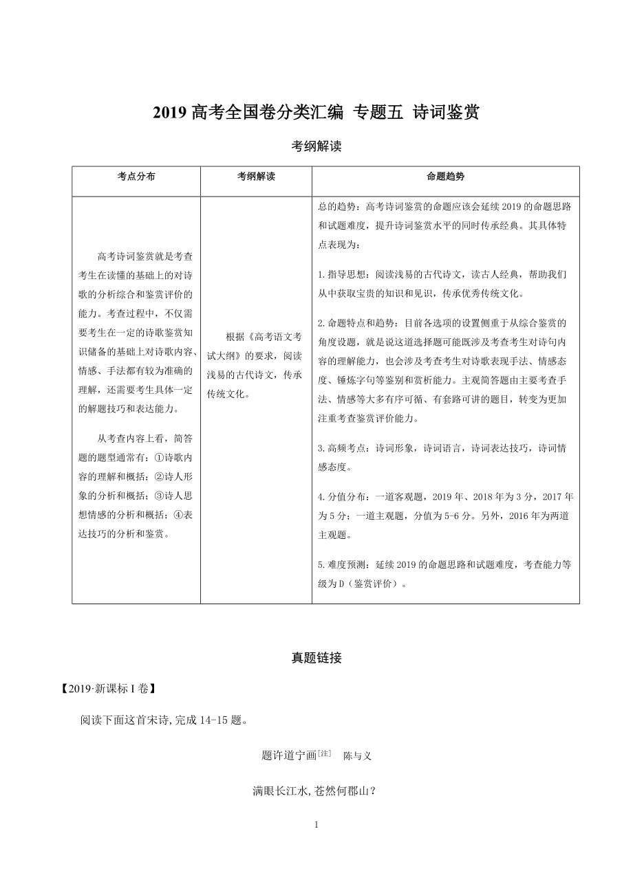 2019年高考全国卷真题分类汇编语文 专题5 诗词鉴赏_第1页