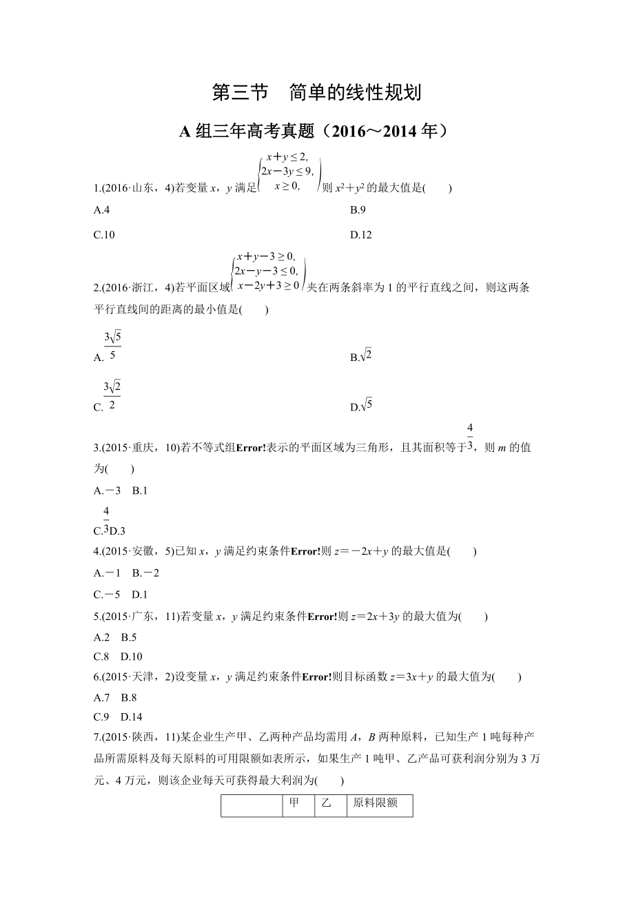 2017届人教A版简单的线性规划三年高考两年模拟题_第1页