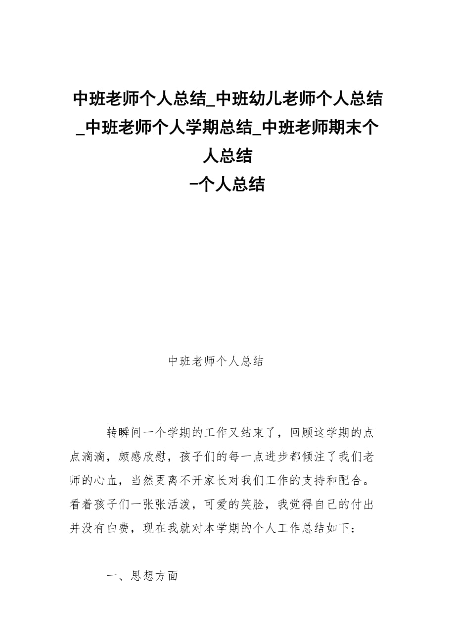 -中班老師個(gè)人總結(jié)_中班幼兒老師個(gè)人總結(jié)_中班老師個(gè)人學(xué)期總結(jié)_中班老師期末個(gè)人總結(jié) --個(gè)人總結(jié)_第1頁(yè)