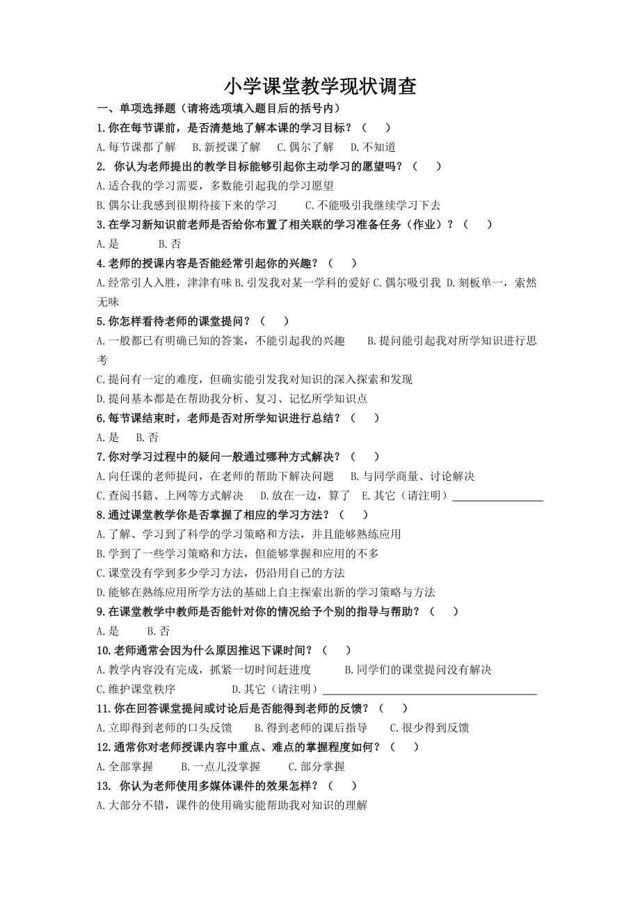 小学生课堂现状调查_第1页