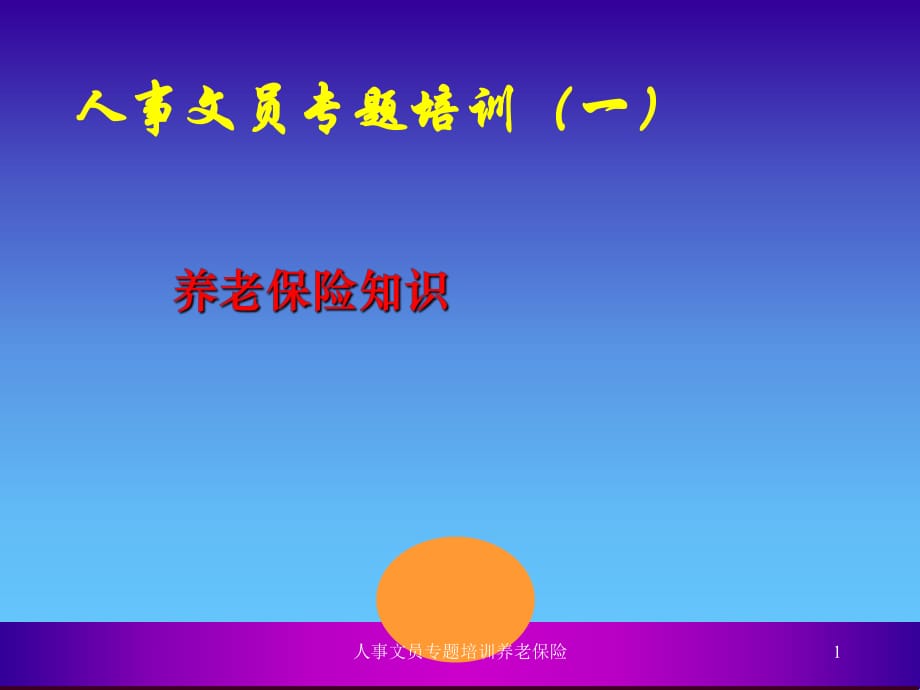 人事文员专题培训养老保险课件_第1页