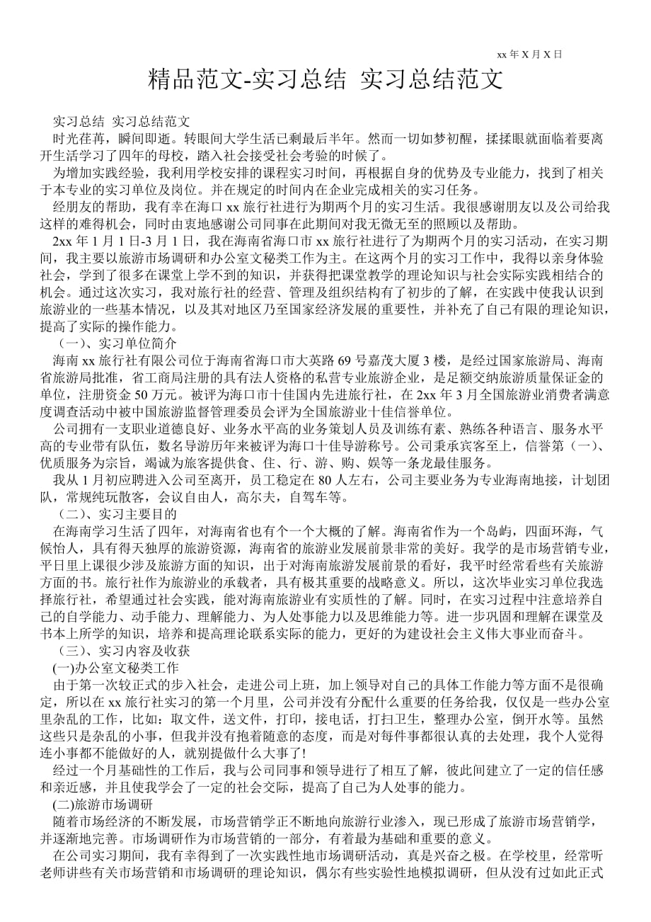 实习总结 实习总结范文_第1页