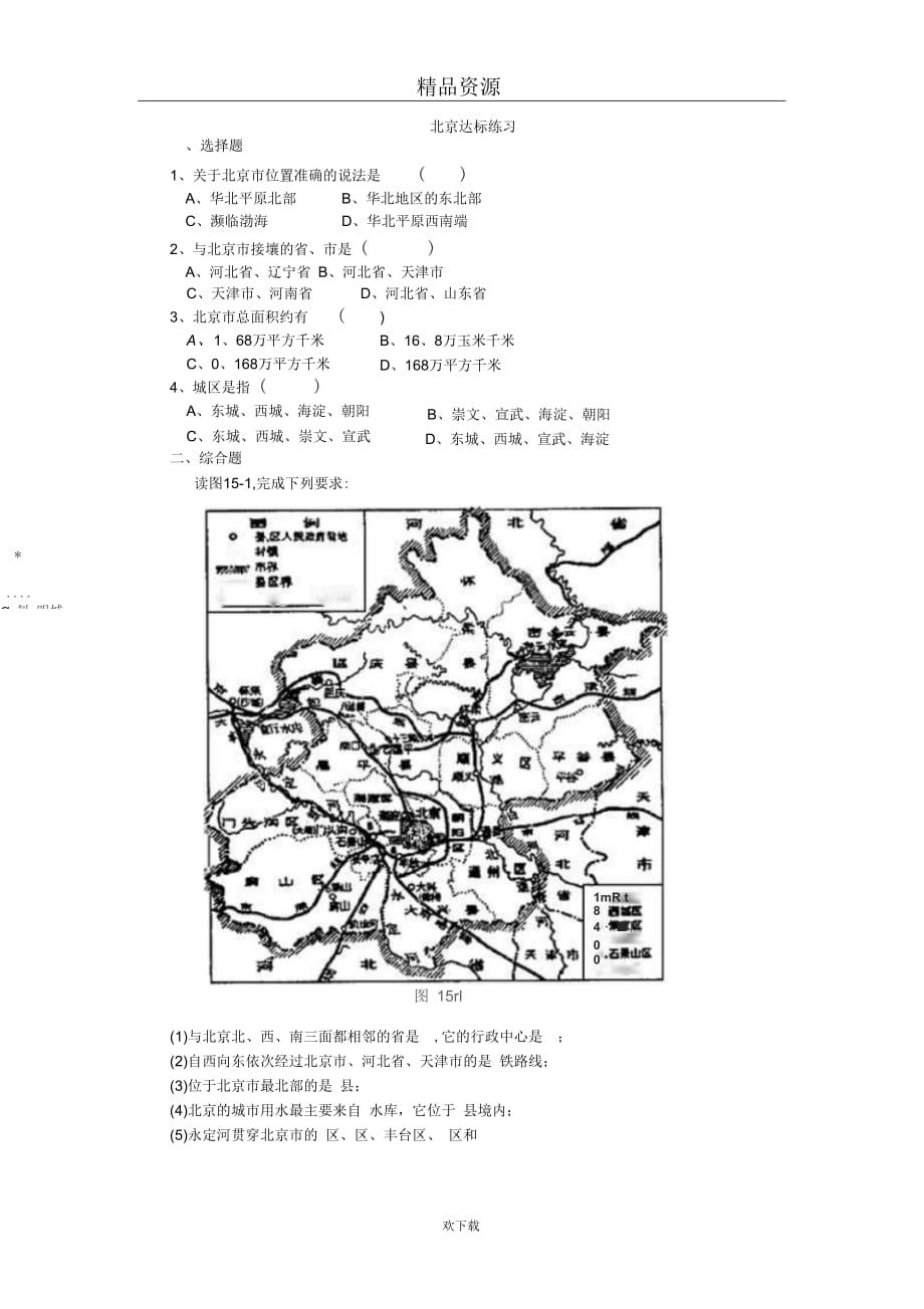 (人教版)八年级下册地理第六章第一节北京达标练习及答案_第1页