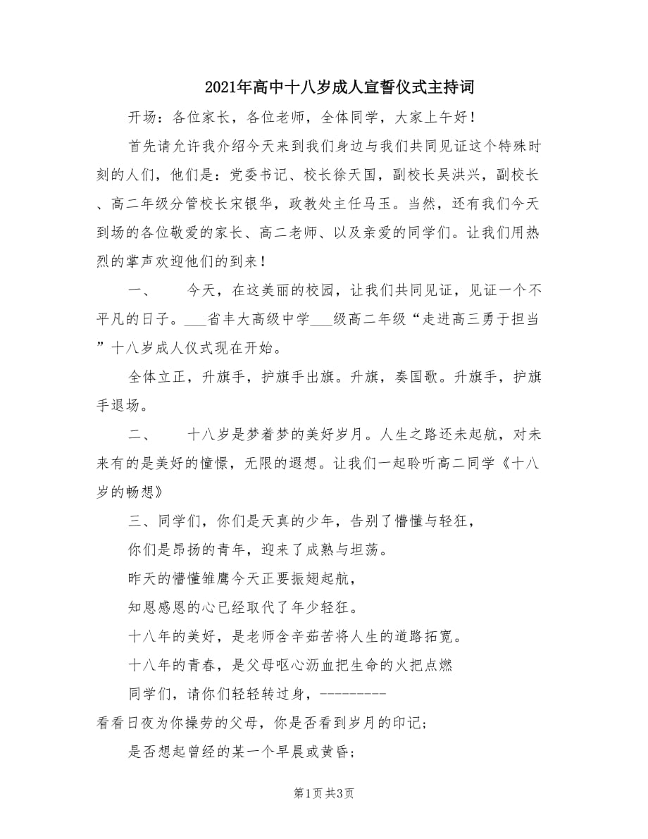 2021年高中十八岁成人宣誓仪式主持词.doc_第1页