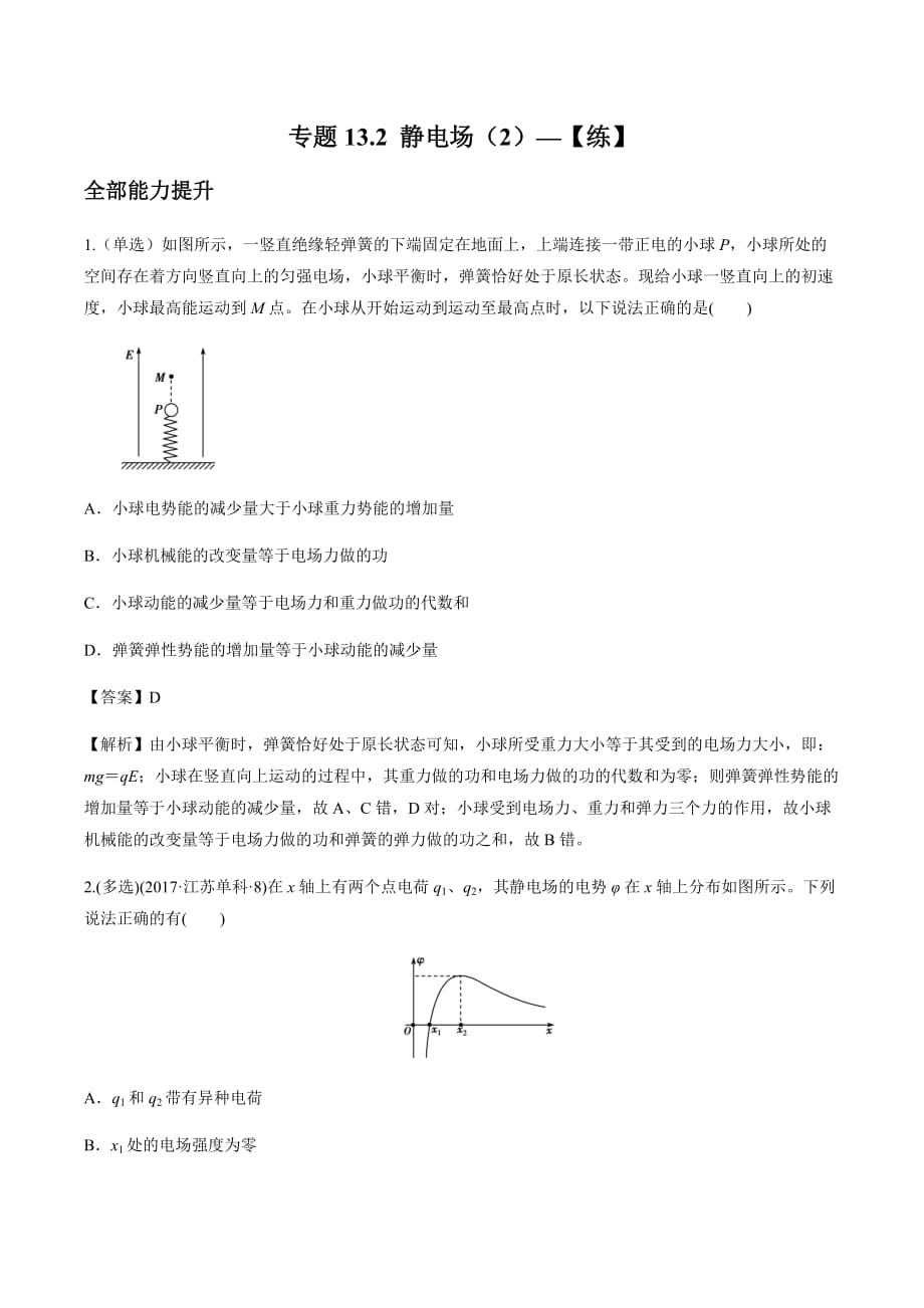 2020-2021學(xué)年高三物理一輪復(fù)習(xí)同步練習(xí)專題13 靜電場（2）_第1頁