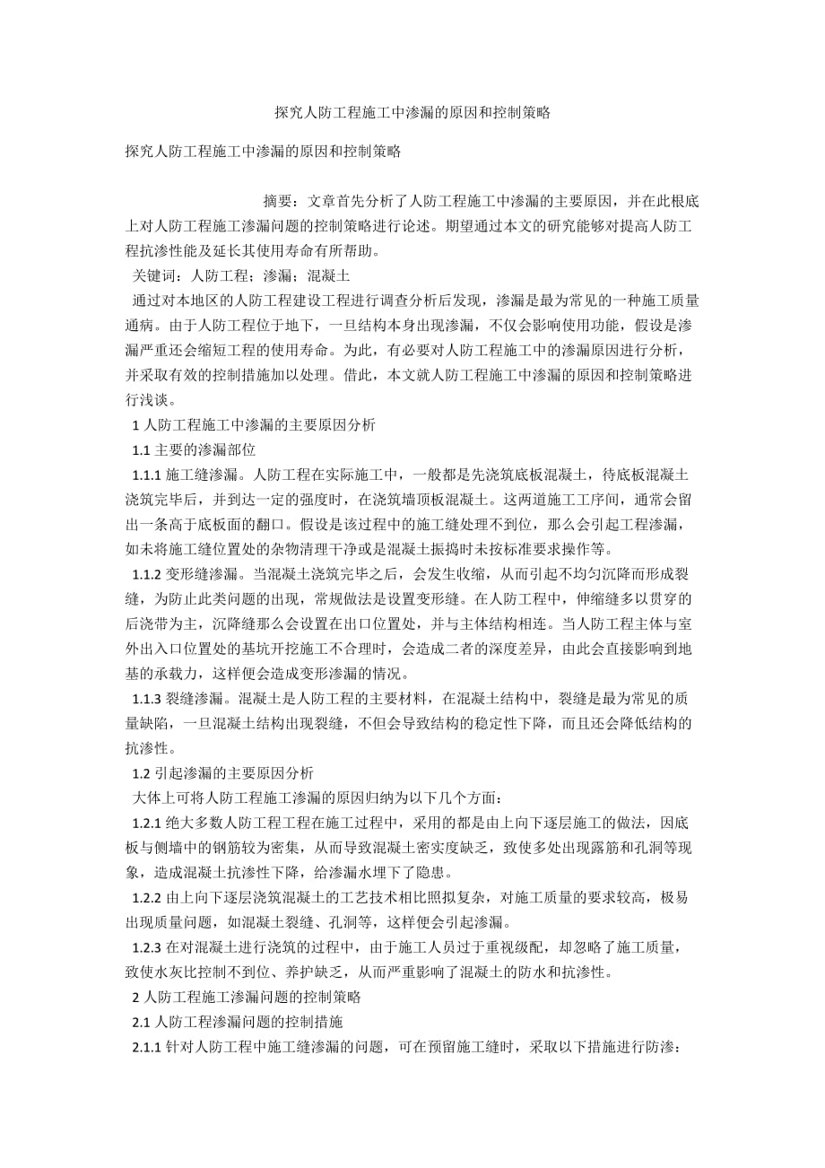 探究人防工程施工中渗漏的原因和控制策略_第1页