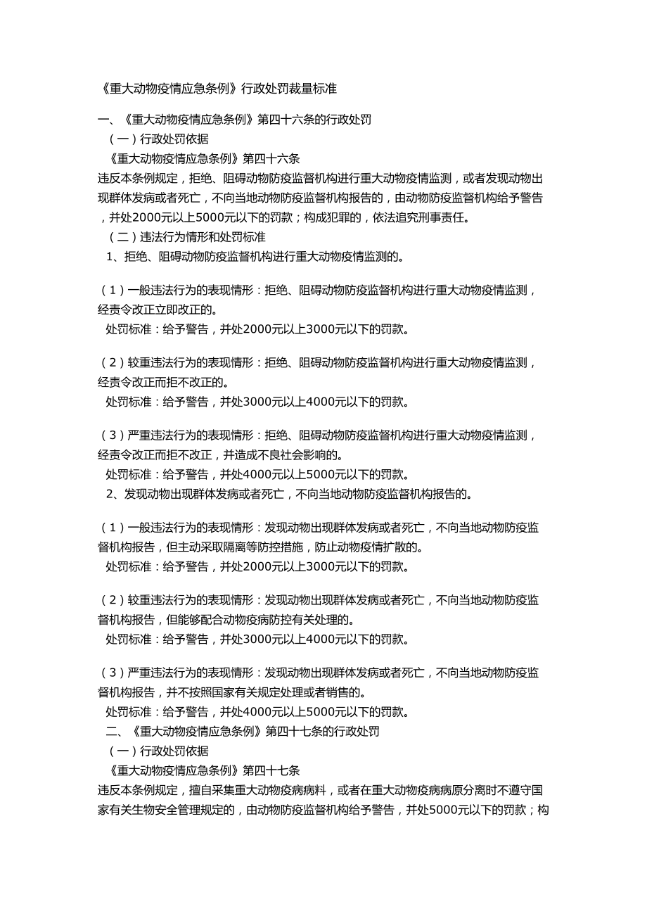 《重大動物疫情應(yīng)急條例》行政處罰裁量標(biāo)準(zhǔn)_第1頁