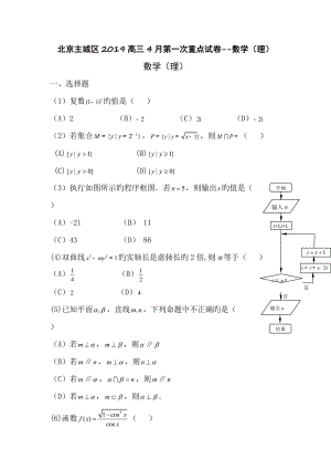 北京主城区2019高三4月第一次重点试卷--数学(理)