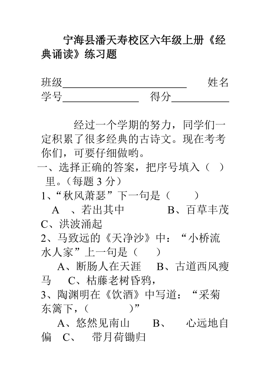 寧?？h潘天壽校區(qū)六年級上冊《經(jīng)典誦讀》練習(xí)題_第1頁