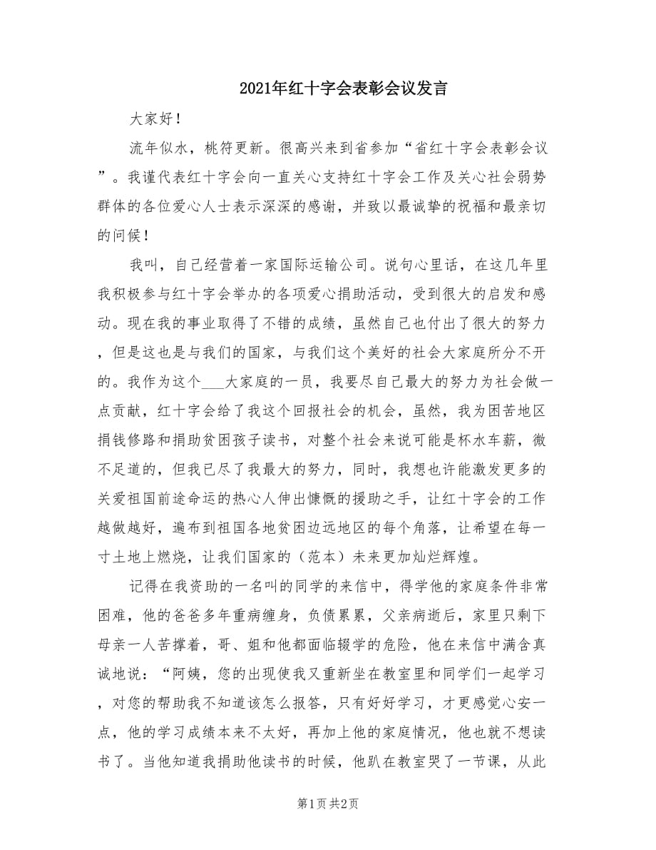 2021年红十字会表彰会议发言.doc_第1页