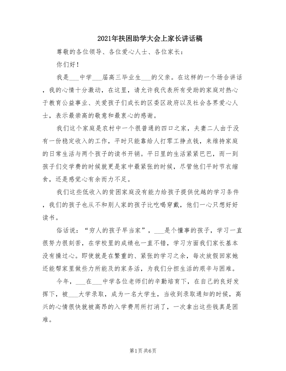 2021年扶困助学大会上家长讲话稿.doc_第1页