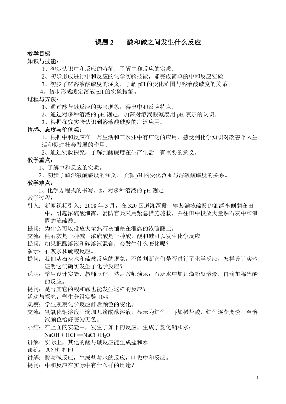 课题2酸和碱之间发生什么反应_第1页