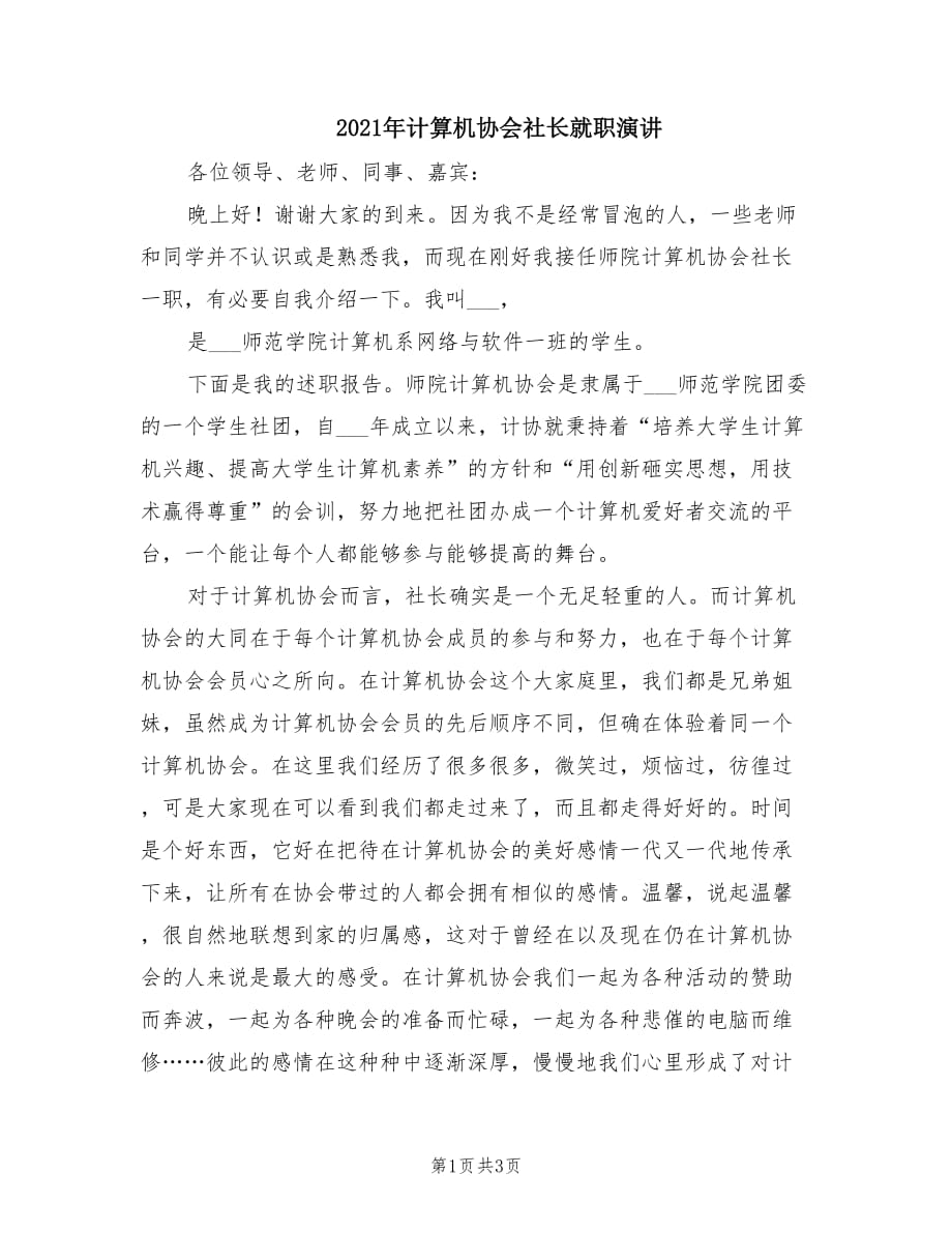 2021年计算机协会社长就职演讲.doc_第1页