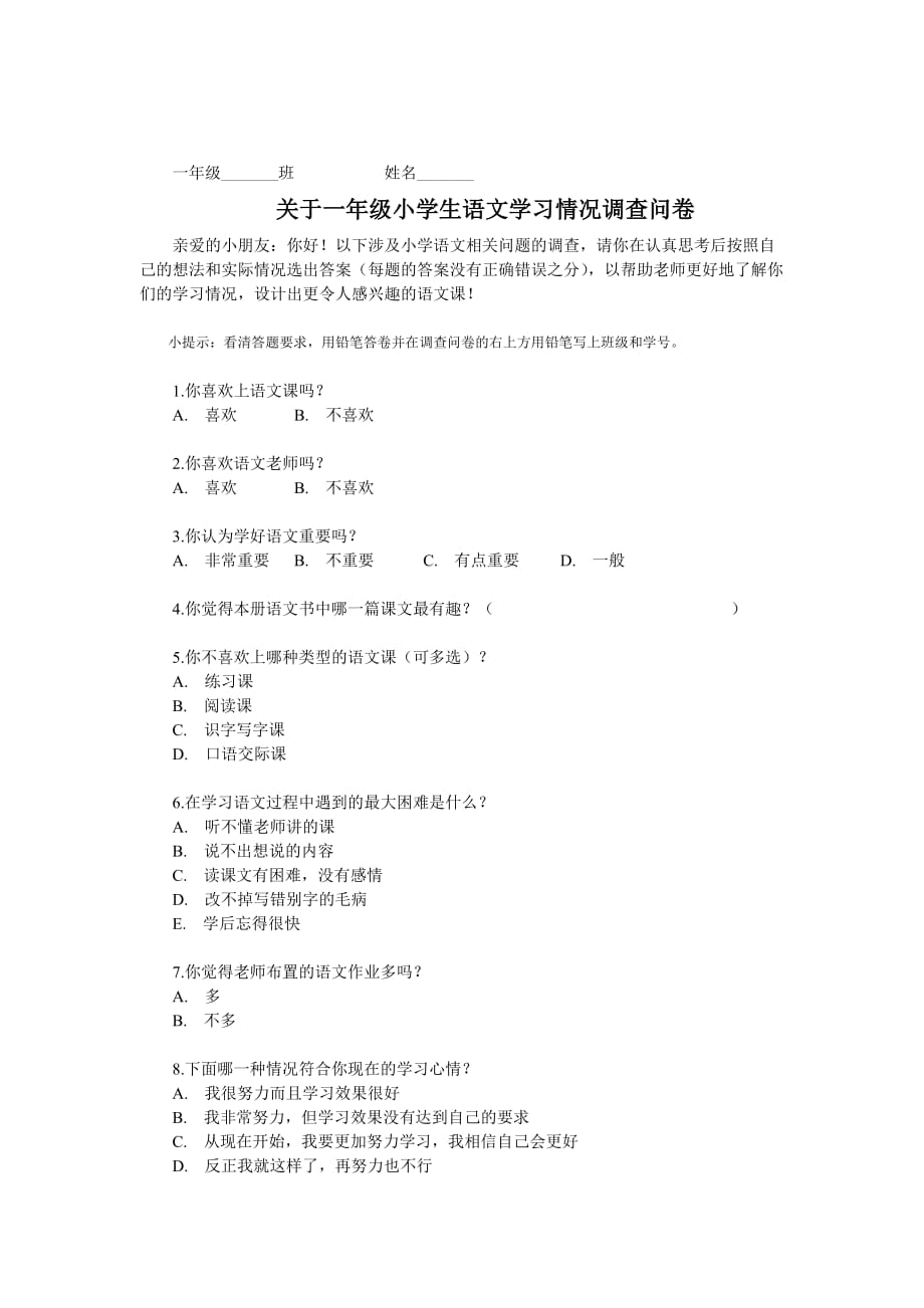 语文学习情况调查问卷(一年级)_第1页