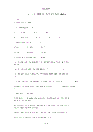 [初二語文試題]第一單元復(fù)習(xí)測試(B卷)