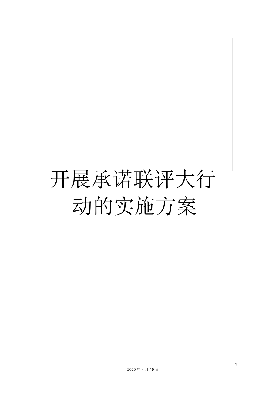 开展承诺联评大行动的实施方案_第1页