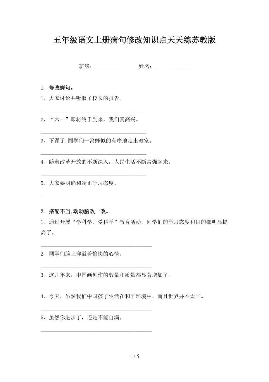 五年級(jí)語文上冊(cè)病句修改知識(shí)點(diǎn)天天練蘇教版_第1頁