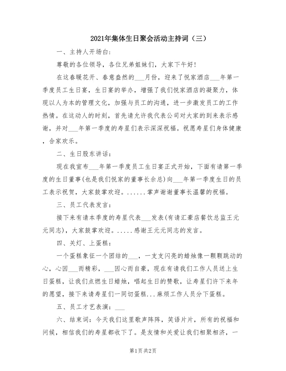 2021年集体生日聚会活动主持词（三）.doc_第1页