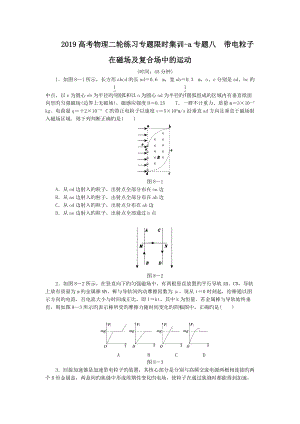 2019高考物理二輪練習(xí)專題限時(shí)集訓(xùn)-a專題八 帶電粒子在磁場及復(fù)合場中的運(yùn)動(dòng)