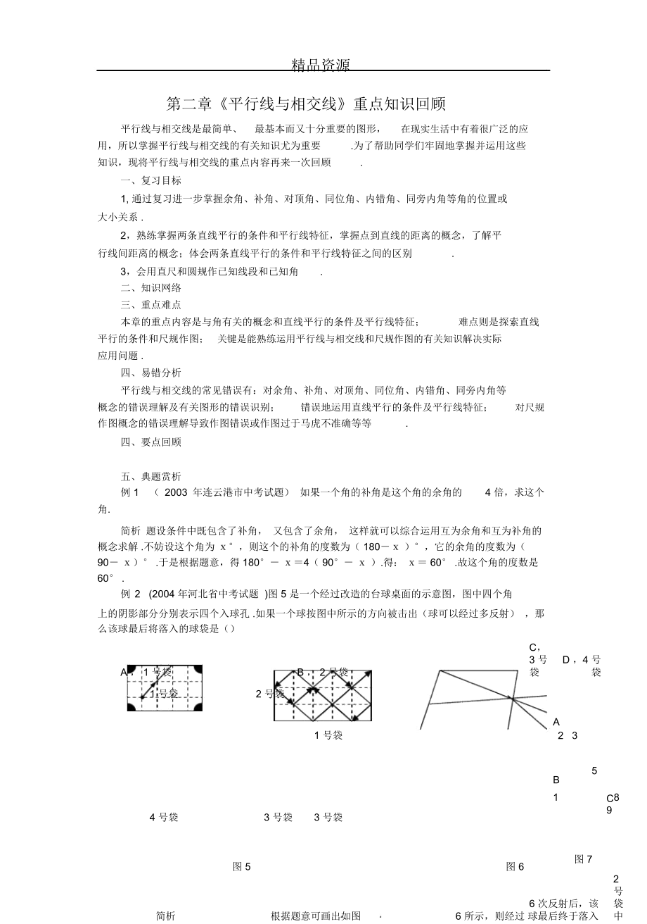 《平行線與相交線》重點(diǎn)知識回顧_第1頁