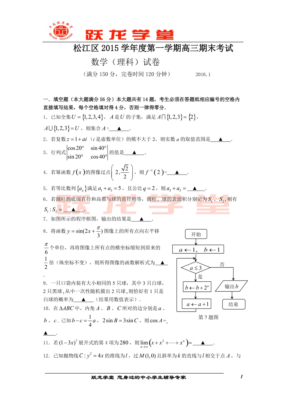 2016届松江区高三一模数学卷及答案(理科)_第1页