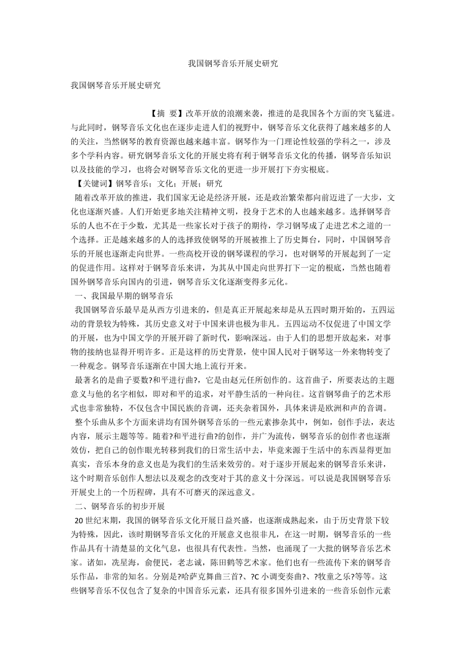 我国钢琴音乐发展史研究_第1页