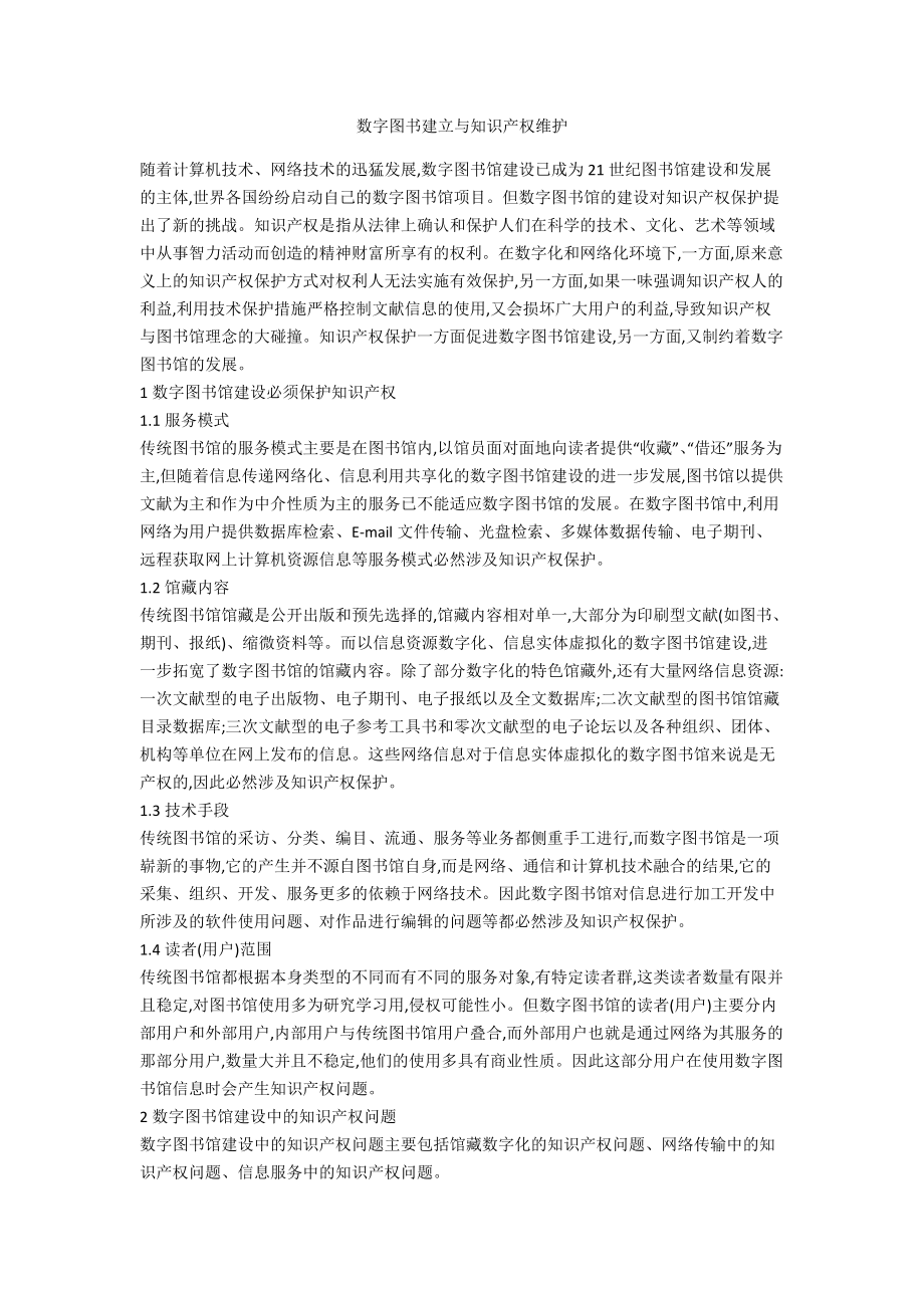 数字图书建立与知识产权维护_第1页