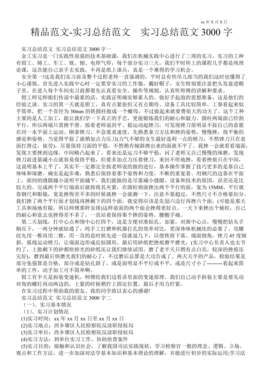 实习总结范文实习总结范文3000字_第1页