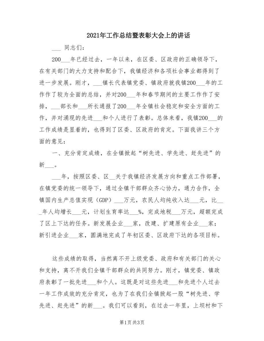 2021年工作总结暨表彰大会上的讲话.doc_第1页