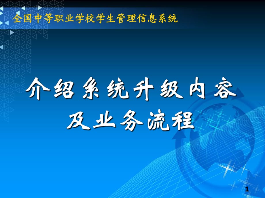 全国中等职业学校学生管理信息系统系统升级培训文档v课件_第1页