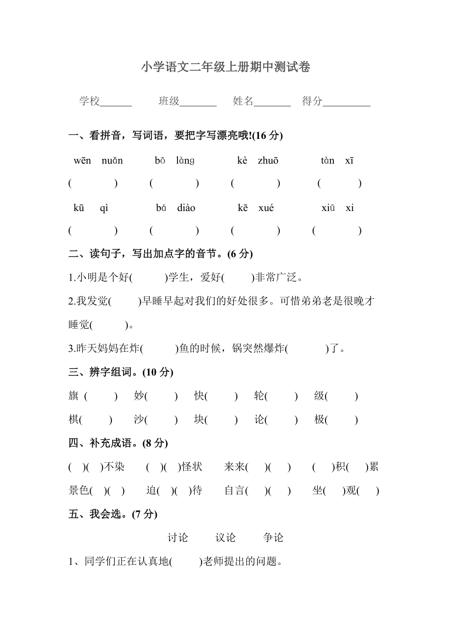 小学语文二年级上册期中测试卷_第1页