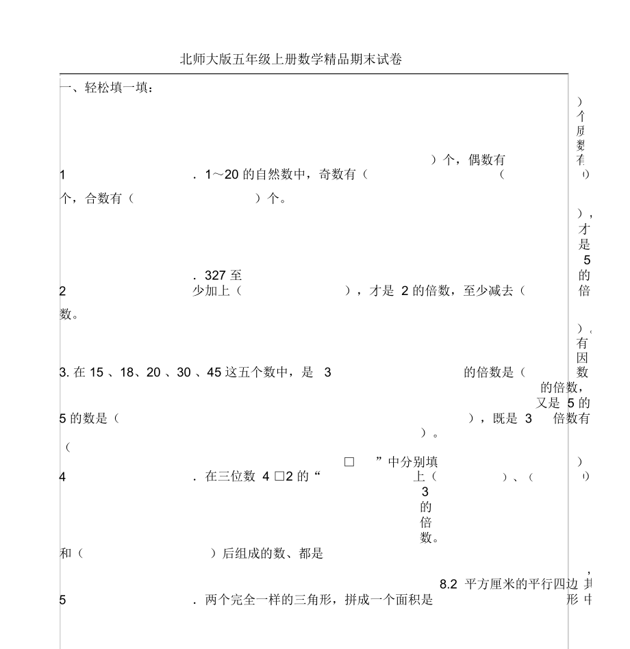 北师大版五年级数学期末试题与答案_第1页