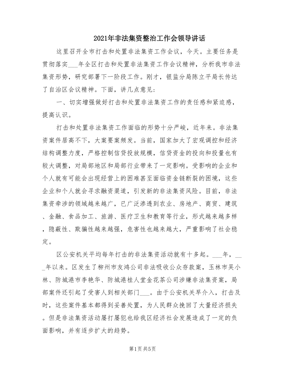 2021年非法集资整治工作会领导讲话.doc_第1页