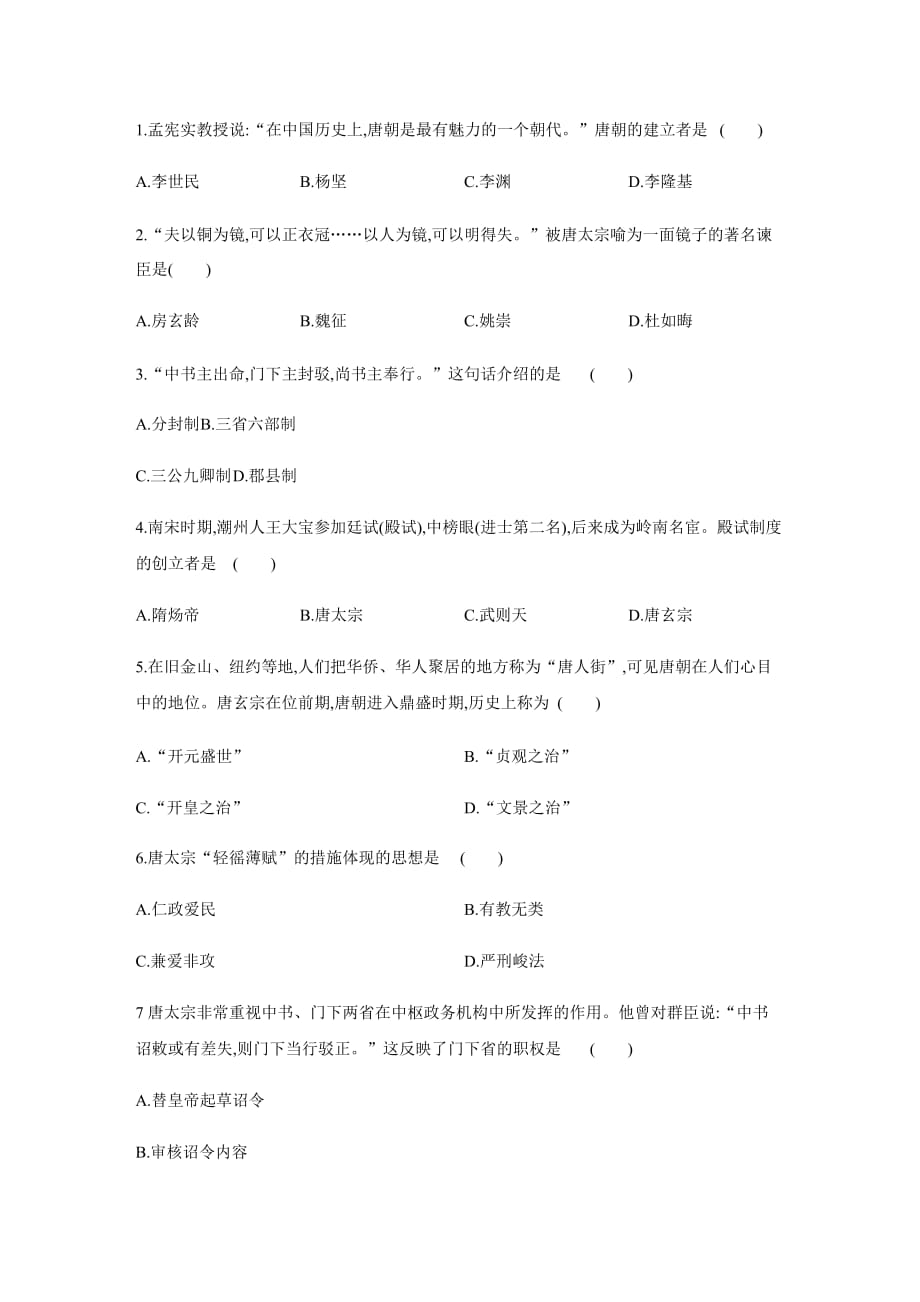 2021部编版七年级历史下册同步练习：从“贞观之治”到“开元盛世”_第1页